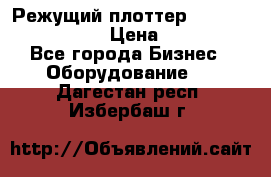 Режущий плоттер Graphtec FC8000-130 › Цена ­ 300 000 - Все города Бизнес » Оборудование   . Дагестан респ.,Избербаш г.